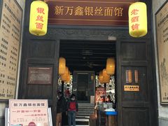 门面-新万鑫银丝面·非遗无锡味(惠山古镇店)
