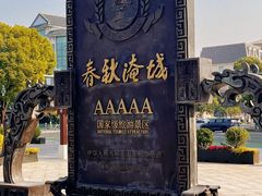 -淹城春秋乐园