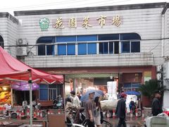 -花园菜市场