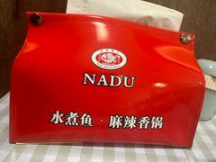 -拿渡·水煮鱼麻辣香锅(王府井奥莱·香江小镇店)