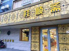 门面-桂顺斋(西花市店)