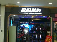 -星悦蓝海欢乐园(石路天虹店)