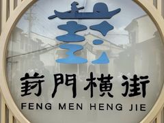 -葑门横街