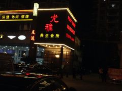 iphone_upload_pic-尤雅养生·影院足道·SPA(金沙江路店)