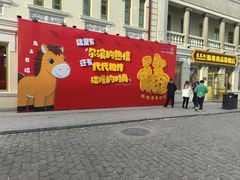 -中华巴洛克风情街