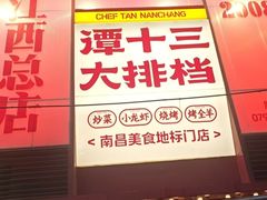 -谭十三南昌大排档(船山路总店)