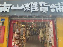 -南山杂货铺(昙华林路店)