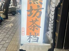 -蒸坊黄鳝饭(骏丰大厦店)