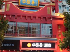 -口福居老北京涮肉(大运村店)