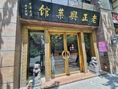 门面-老正兴菜馆(福州路店)