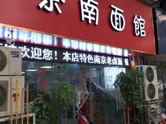 门面-茶南面馆(湖西街店)