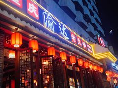 门面-重庆渝达老火锅(春熙路店)