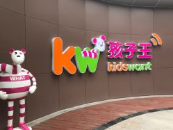 -孩子王(静安大融城店)