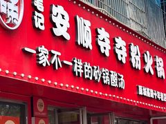 -笔记安顺夺夺粉火锅