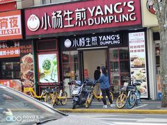 -小杨生煎(福州路店)