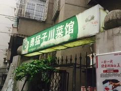 门面-勇猛子川菜馆(新军路店)
