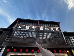 -古韵轩·园林餐厅