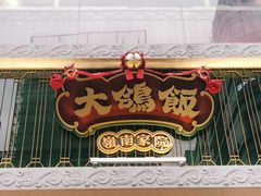 门面-大鸽饭(北京路店)