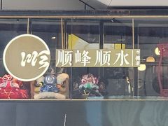 门面-顺峰顺水顺德菜(龙华店)