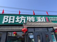 -阳坊胜利涮羊肉(阳坊老店)