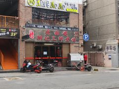 门面-老西安韩记三鲜煮馍(四府街店)