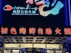 -初色海鲜自助(万丰路店)
