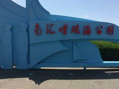 -南汇嘴观海公园