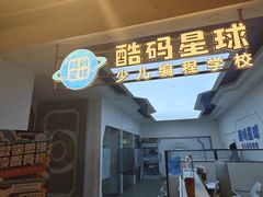 -酷码星球少儿编程(玖伍文化城店)