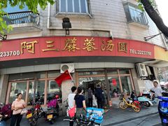 -阿三麻蓉汤圆(顺光大厦店)