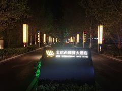 -北京西国贸大酒店