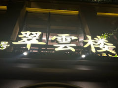 -翠云楼·汽锅鸡·云南特色菜(翠湖公园店)