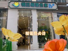 -猫王榴莲世家(三里屯SOHO商场店)