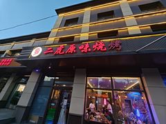门面-二虎原味烧烤