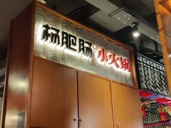 -杨肥肠火锅大排档(火车站花园店)