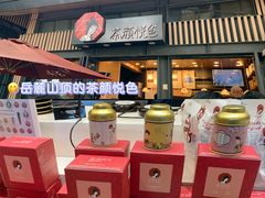 -茶颜悦色(岳麓山顶店)