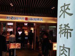 门面-喜来稀肉(北外滩白玉兰广场店)