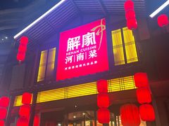 -解家河南菜(金水路店)