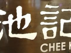 -池记(尖沙咀店)