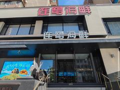 -连鹭海鲜·海肠捞饭·海胆饭(星海店)