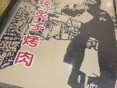 -北京胡同传统炙子烤肉(文兴路店)
