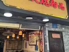 -玫瑰甜品(文明路店)