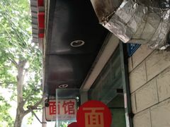 -欣达面馆(天桥支路店)