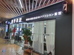 -藤野造型烫染接发
