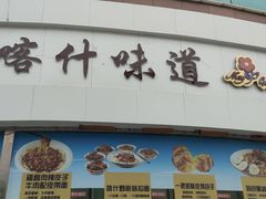 -五一花·喀什盛宴