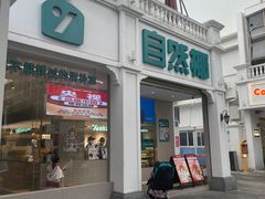 -自然椰·海南清补凉(明珠店)