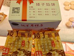 -矮子馅饼(大成路店)