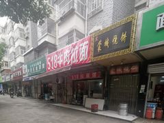 门面-518牛肉拉面馆(包河花园店)