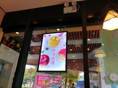 门面-满记甜品(友谊国贸城店)