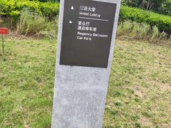 -上海崇明金茂凯悦酒店