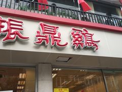 门面-振鼎鸡(丰庄路店)